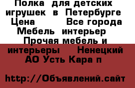 Полка  для детских  игрушек  в  Петербурге › Цена ­ 400 - Все города Мебель, интерьер » Прочая мебель и интерьеры   . Ненецкий АО,Усть-Кара п.